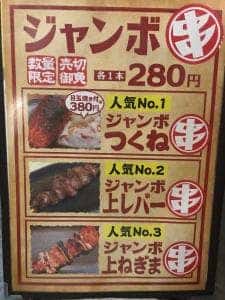 やきとん とんきち 高円寺店