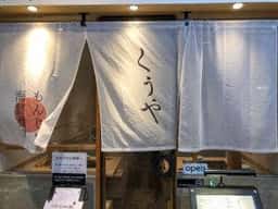 月島もんじゃ くうや 月島本店