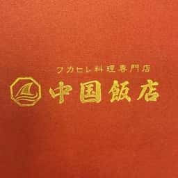 中国飯店 フカヒレ専門店の食べ放題