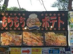 もちもちポテト323 原宿竹下通り店