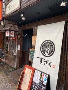 炭火串焼き すざく