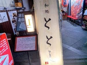 ととし