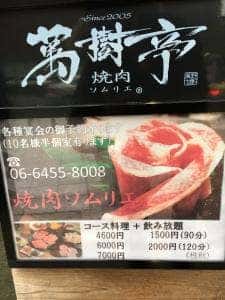 焼肉ソムリエ 萬樹亭