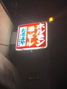 だるまや
