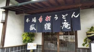 狐狸庵手打うどん