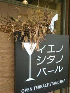 イエノシタノバール