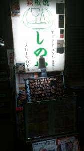 鉄板焼 しのや