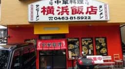 横浜飯店