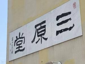 本郷三原堂
