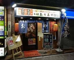 居酒屋おうみや三宮駅前店