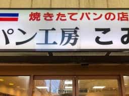 コミネベーカリー 銀座通り店