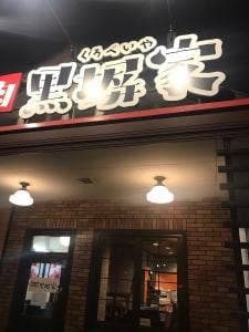 黒塀家 川越店