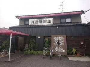 紅屋珈琲店