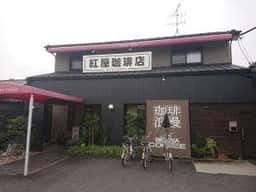 紅屋珈琲店