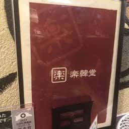 楽韓堂 心斎橋店