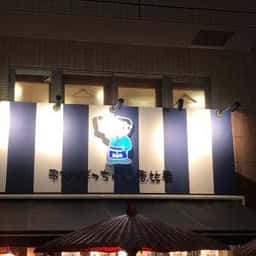 串カツぼっちゃんと恵比寿