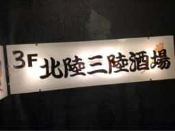北陸三陸酒場 陸州や 新橋総本店