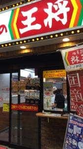 餃子の王将 堺東店
