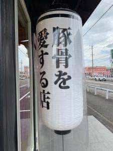 熟成豚骨ラーメン 一番軒 一宮三条FC店