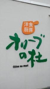 洋食厨房オリーブの杜