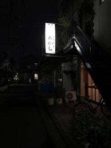 大衆酒蔵あかし