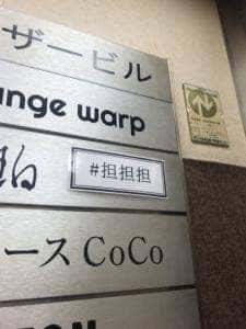 坦坦担 渋谷ロフト前店