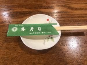 喜寿司