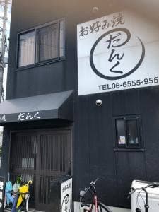だんく