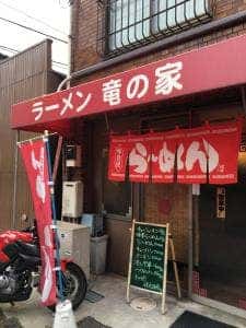 ラーメン 竜の家