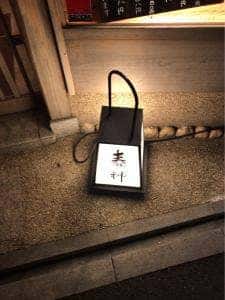 京料理 春神