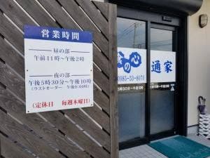 食の心通家