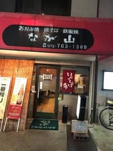 なが山