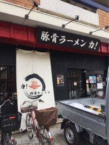豚骨ラーメン 力!