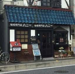 珈琲専門店 ハニー