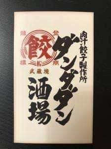 肉汁餃子のダンダダン 武蔵境店