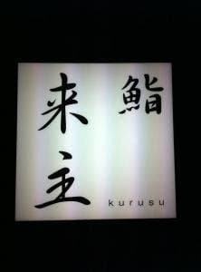 鮨 来主