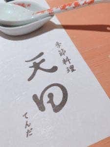 季節料理 天田