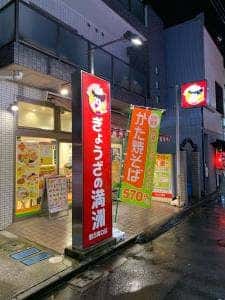 ぎょうざの満洲 野方南口店