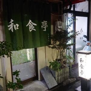 和食亭