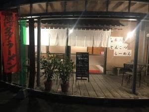 博多長浜らーめん とんこつ とん太