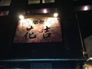 酒処 花吉