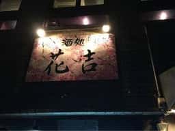 酒処 花吉