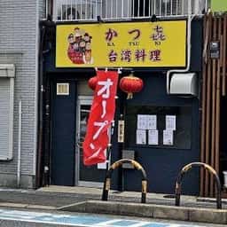 台湾料理 かつ㐂
