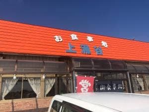 上涌谷ドライブイン