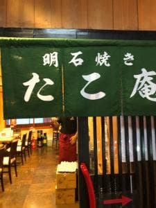 明石焼 たこ庵
