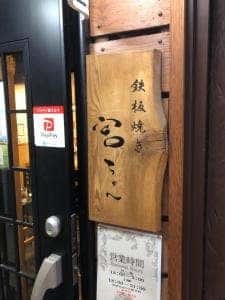 鉄板焼き宮ちゃん