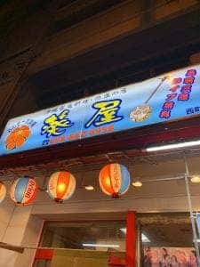 葵屋