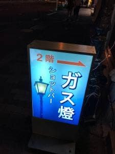 ガス燈