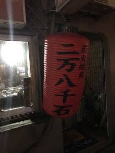 炭火焼鳥 二万八千石