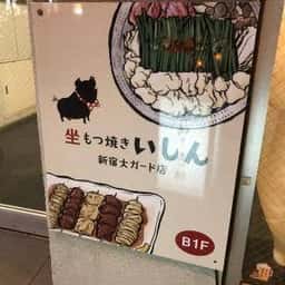 坐もつやきいしん 新宿大ガード店